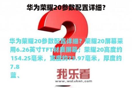 华为荣耀20参数配置详细？