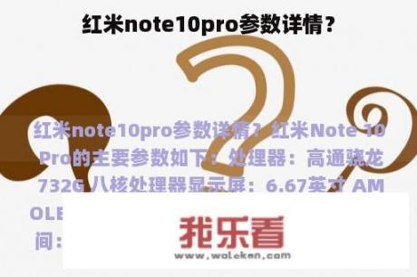 红米note10pro参数详情？