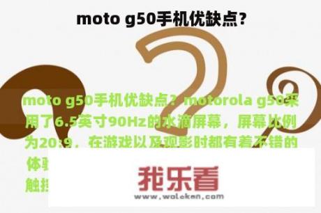 moto g50手机优缺点？