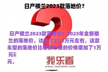 日产楼兰2023款落地价？