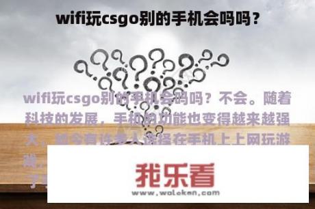 wifi玩csgo别的手机会吗吗？