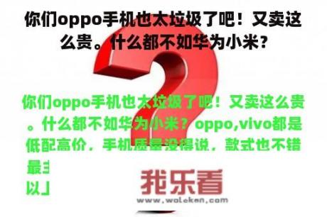 你们oppo手机也太垃圾了吧！又卖这么贵。什么都不如华为小米？