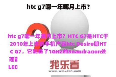 htc g7哪一年哪月上市？