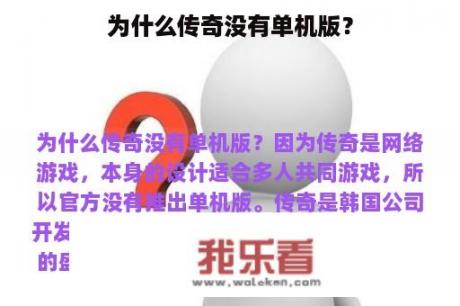 为什么传奇没有单机版？