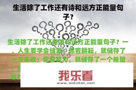 生活除了工作还有诗和远方正能量句子？