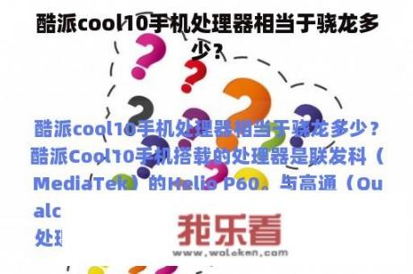 酷派cool10手机处理器相当于骁龙多少？