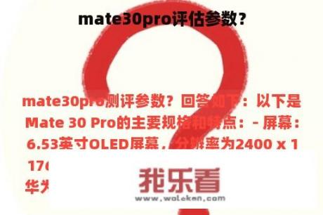 mate30pro评估参数？