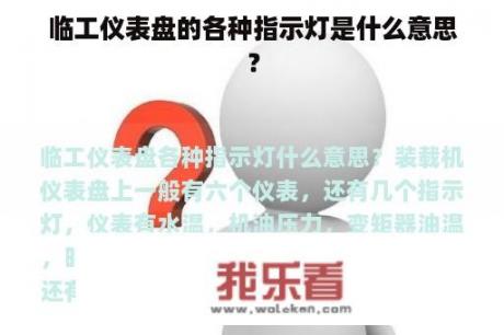 临工仪表盘的各种指示灯是什么意思？