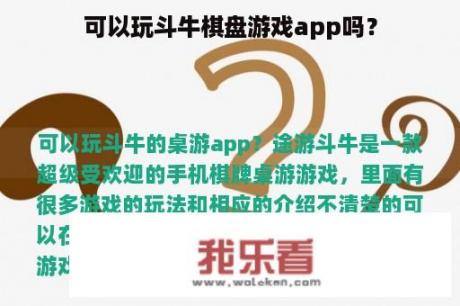 可以玩斗牛棋盘游戏app吗？