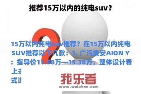 推荐15万以内的纯电suv？