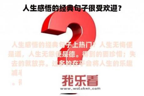 人生感悟的经典句子很受欢迎？