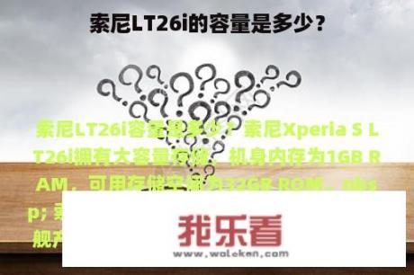 索尼LT26i的容量是多少？