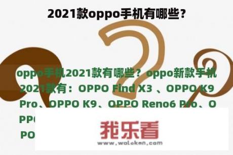 2021款oppo手机有哪些？