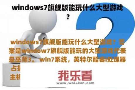 windows7旗舰版能玩什么大型游戏？