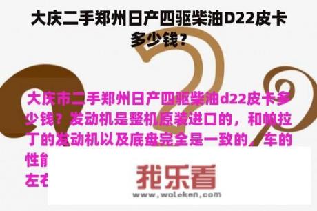 大庆二手郑州日产四驱柴油D22皮卡多少钱？