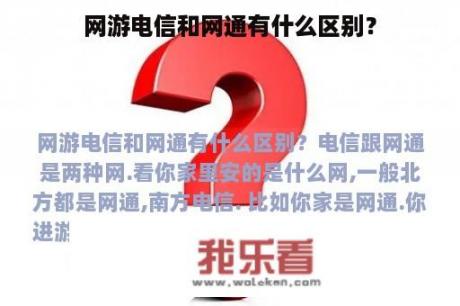 网游电信和网通有什么区别？