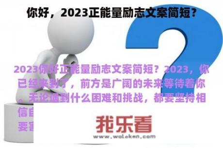 你好，2023正能量励志文案简短？