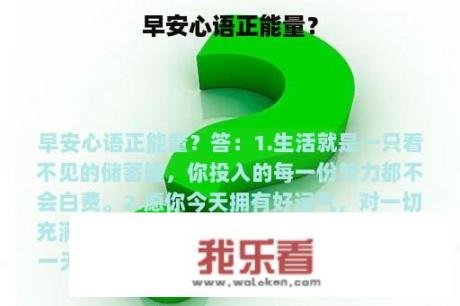 早安心语正能量？