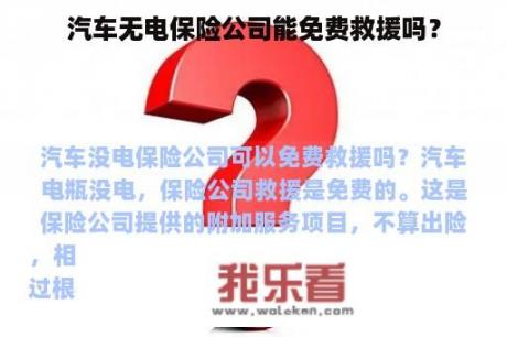 汽车无电保险公司能免费救援吗？