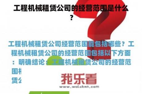 工程机械租赁公司的经营范围是什么？