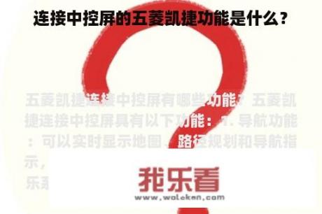 连接中控屏的五菱凯捷功能是什么？