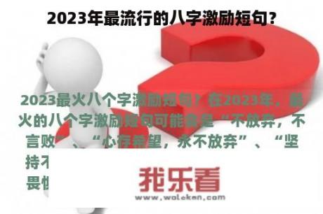 2023年最流行的八字激励短句？