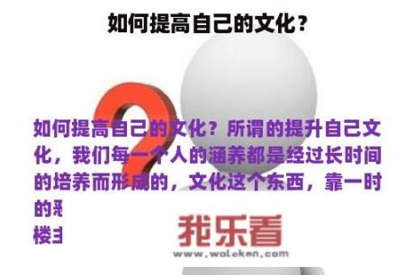 如何提高自己的文化？