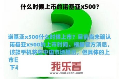 什么时候上市的诺基亚x500？