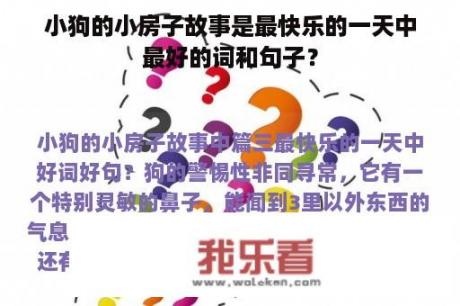 小狗的小房子故事是最快乐的一天中最好的词和句子？