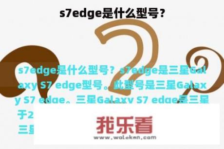 s7edge是什么型号？