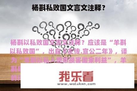 杨斟私败国文言文注释？