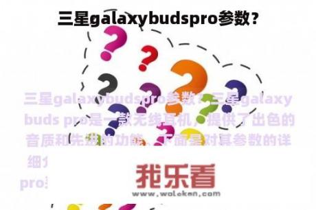 三星galaxybudspro参数？