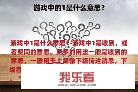 游戏中的1是什么意思？