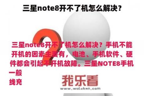 三星note8开不了机怎么解决？