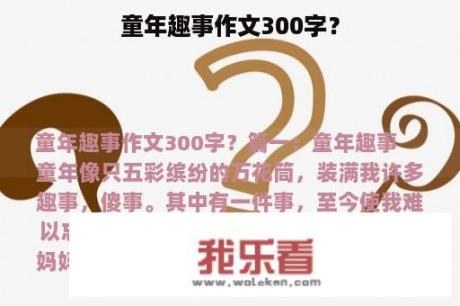 童年趣事作文300字？