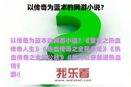 以传奇为蓝本的网游小说？