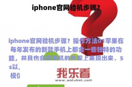 iphone官网验机步骤？