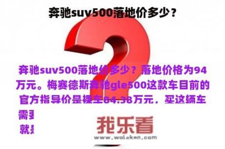 奔驰suv500落地价多少？