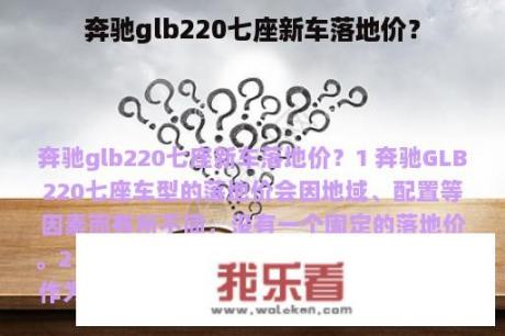 奔驰glb220七座新车落地价？