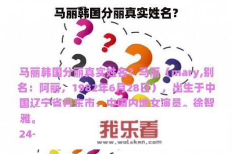 马丽韩国分丽真实姓名？