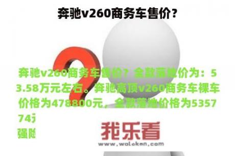 奔驰v260商务车售价？