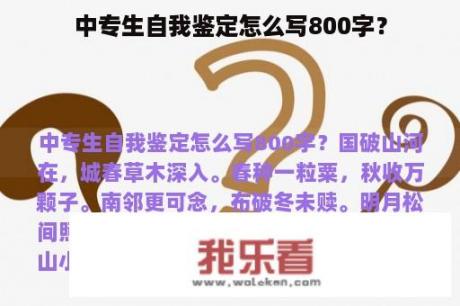 中专生自我鉴定怎么写800字？