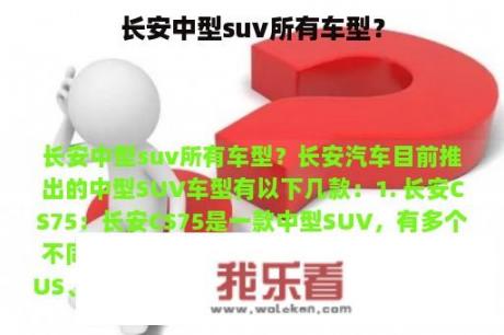 长安中型suv所有车型？