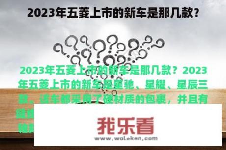 2023年五菱上市的新车是那几款？