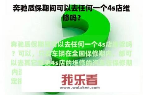 奔驰质保期间可以去任何一个4s店维修吗？