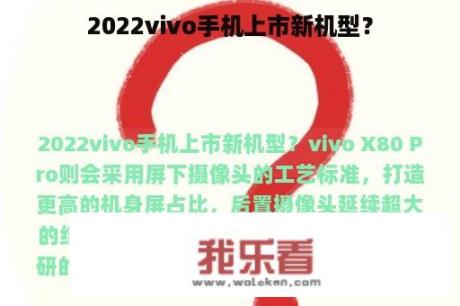 2022vivo手机上市新机型？