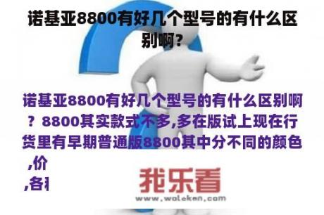 诺基亚8800有好几个型号的有什么区别啊？