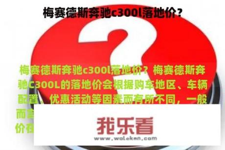 梅赛德斯奔驰c300l落地价？