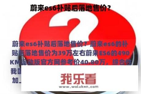 蔚来es6补贴后落地售价？