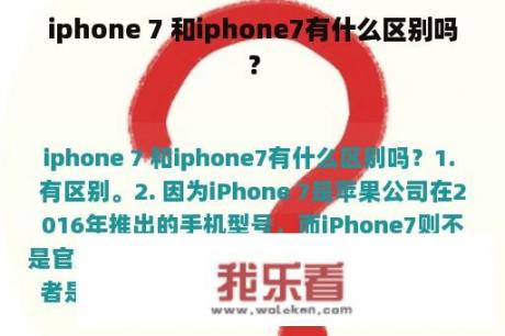 iphone 7 和iphone7有什么区别吗？